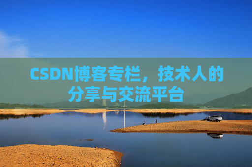 CSDN博客专栏，技术人的分享与交流平台