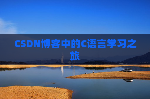 CSDN博客中的C语言学习之旅