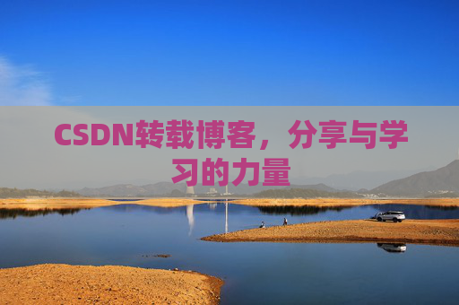 CSDN转载博客，分享与学习的力量